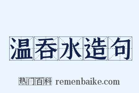 温吞水造句是什么意思的图片